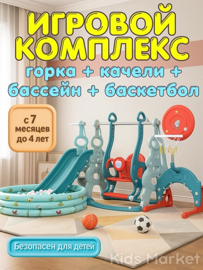 Качели, горка, бассейн, игровой комплекс детский, игровая площадка — TOYMAG-DGORK08-САЛАТ