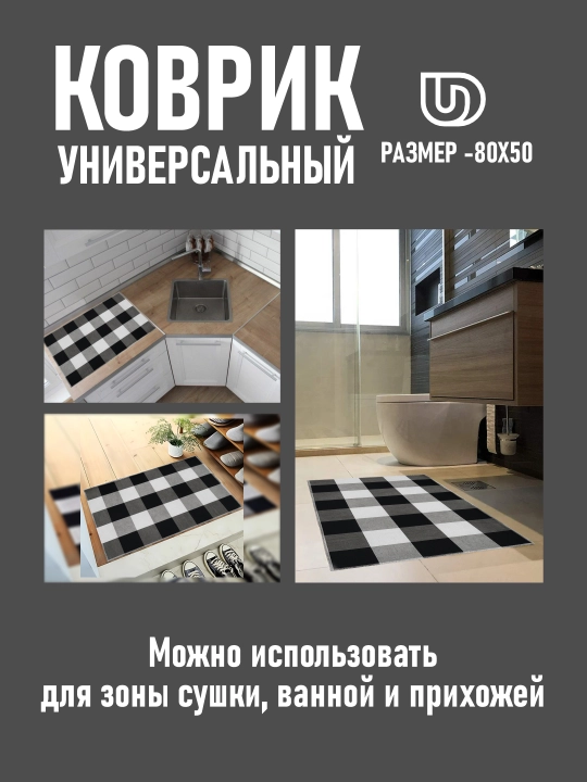 Коврик универсальный для кухни и ванной, размер 80*50 см