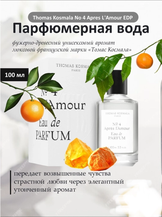 Thomas Kosmala No 4 Apres L'Amour EDP erkaklar va ayollar uchun tanlangan unikal atir,100 - 
