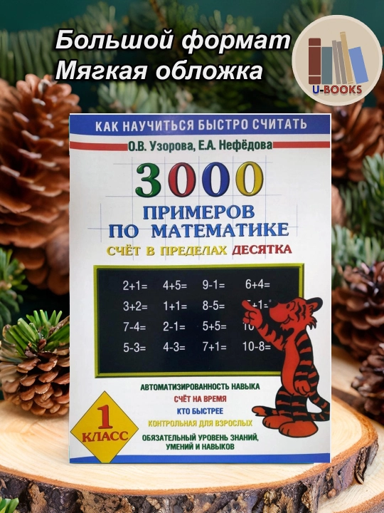 Книга "3000 примеров по математике - Счёт в пределах десятка - 1 класс : О.В. Узорова" - 