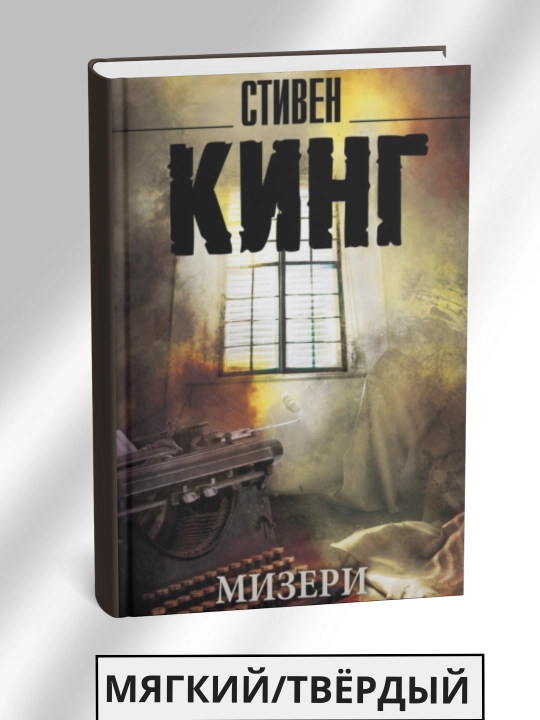 Miseri, Stiven King - 