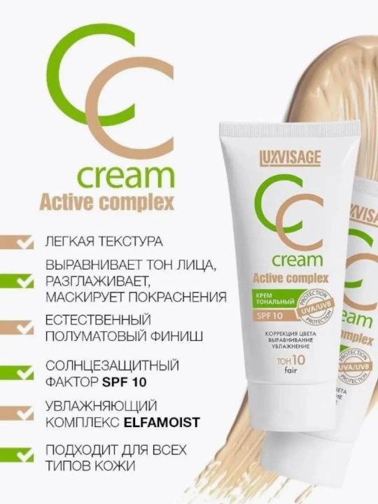 Крем тональный Luxvisage CC Active complex SPF10, 35 г