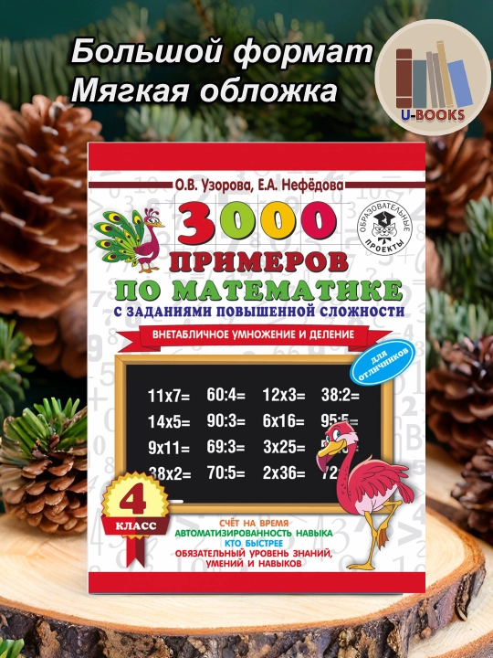 3000 примеров по математике с заданиями повышенной сложности, 4 класс, О.В.Узорова - 