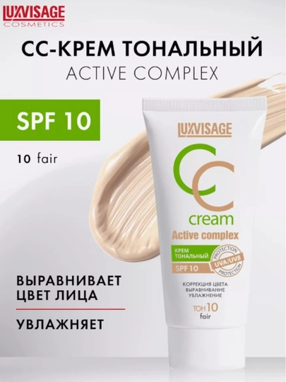 Крем тональный Luxvisage CC Active complex SPF10, 35 г
