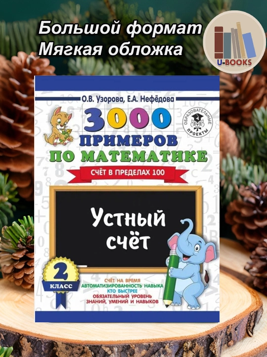 3000 примеров по математике. 2 класс. Устный счет. Счет в пределах 100, О.В, Узорова - 
