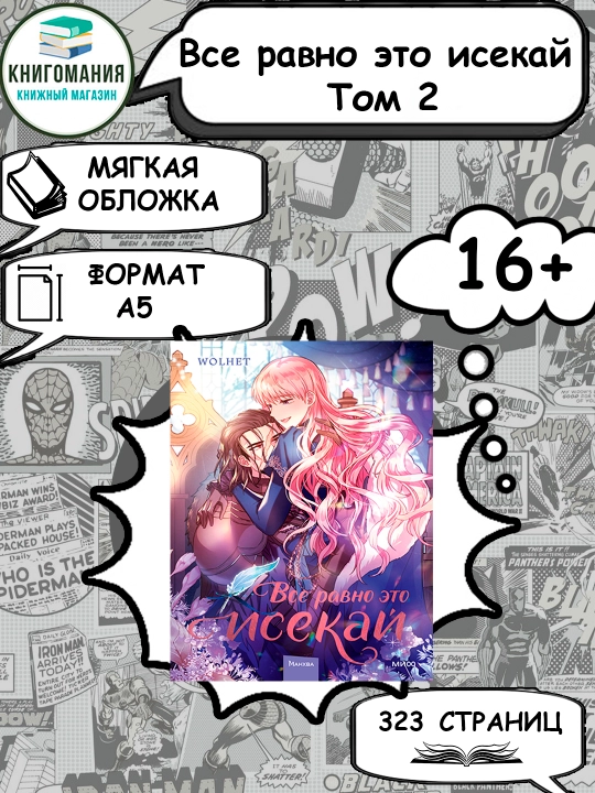 Все равно это исекай. Том 2, А5, на русском - 