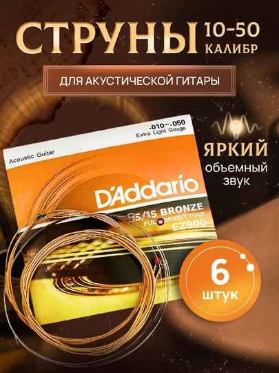 Струны для акустической гитары Даддарио D'ADDARIO EZ900 - 
