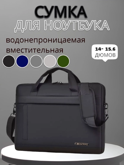 Сумка для ноутбука