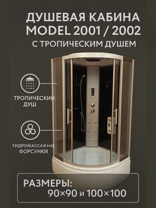 2001-2002-yillarda ishlab chiqarilgan tropik dush kabinasi, o‘lchamlari 90×90 va 100×100 - 