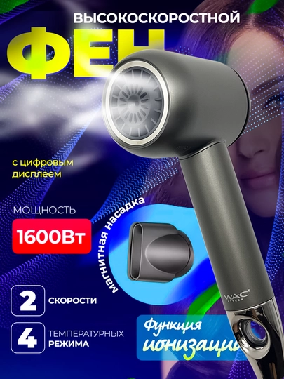 Мультистайлер, профессиональный MAC Styler, фен с ионизацией, с магнитной насадкой — TEZKOR3-MACDAZM-СЕРЫЙ