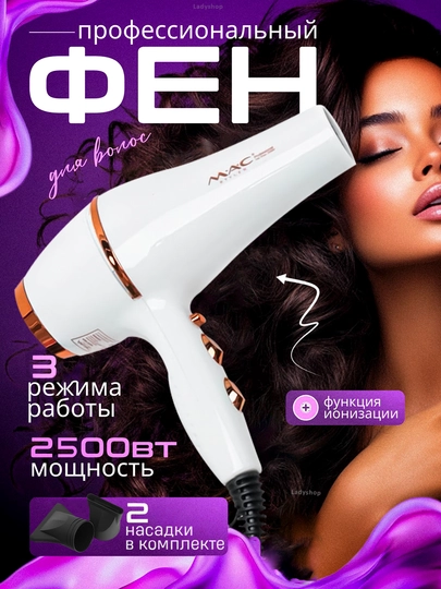 Профессиональный фен MAC STYLER, для сушки и укладки волос, с ионизацией — TEZKOR3-FENMAC-БЕЛЫЙ
