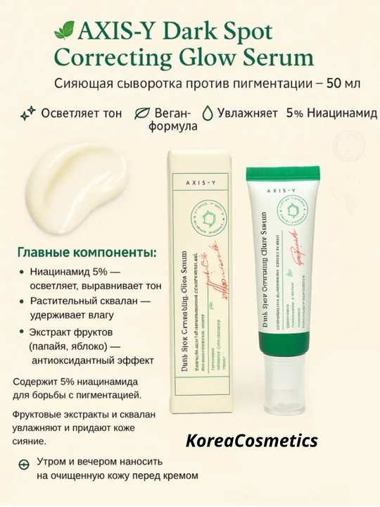 Осветляющая сыворотка Dark Spot Correcting Glow Serum, Axis-Y, 50 мл