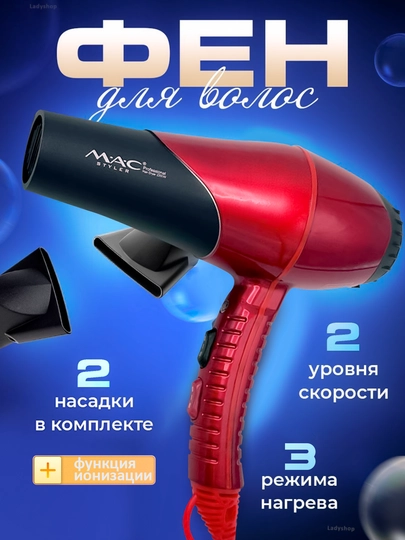 Профессиональный фен MAC STYLER, для сушки и укладки волос, с ионизацией — TEZKOR3-FENMAC-КРАСН