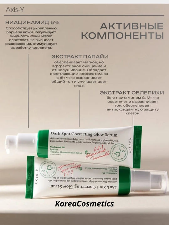 Осветляющая сыворотка Dark Spot Correcting Glow Serum, Axis-Y, 50 мл