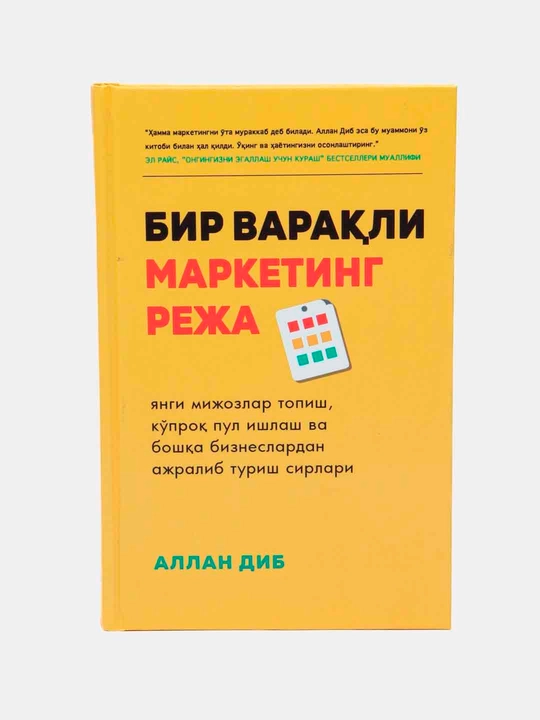 Bir varaqli marketing reja, Allan Dib - 