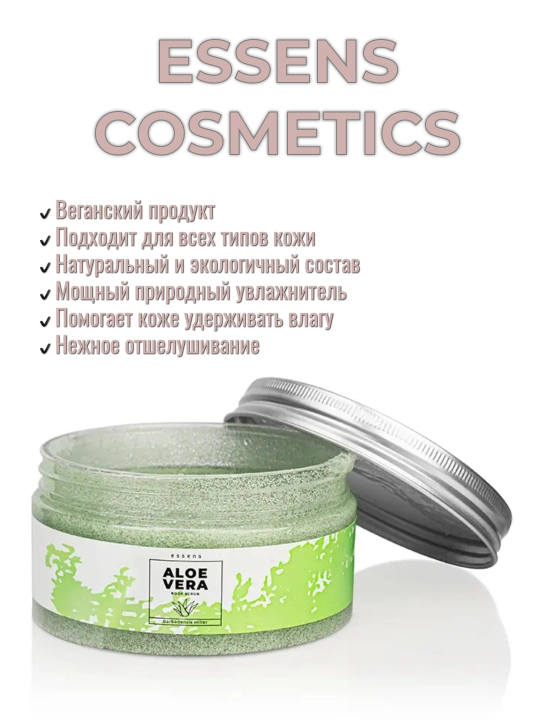 ESSENS Скраб для тела с Aloe Vera - 