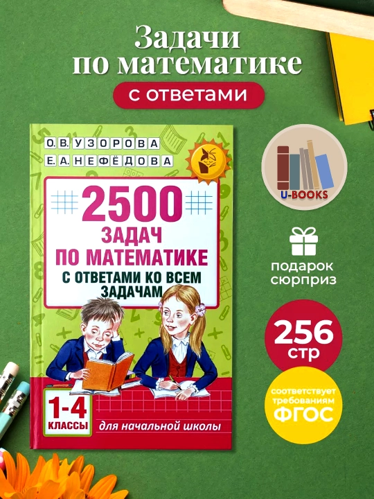 2500 задач по математике с ответами ко всем задачам 1-4 класс, О.В. Узорова, Е.А. Нефедова - 