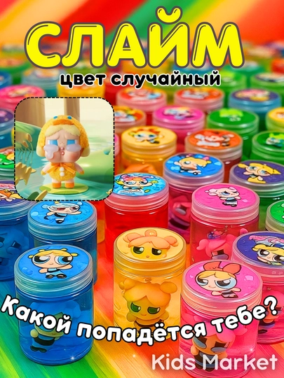 Детский слайм, лизун, лабубу, герои, принцессы, антистресс игрушка — TOYMAG-SLIMMNO-ГОРЧИЧ