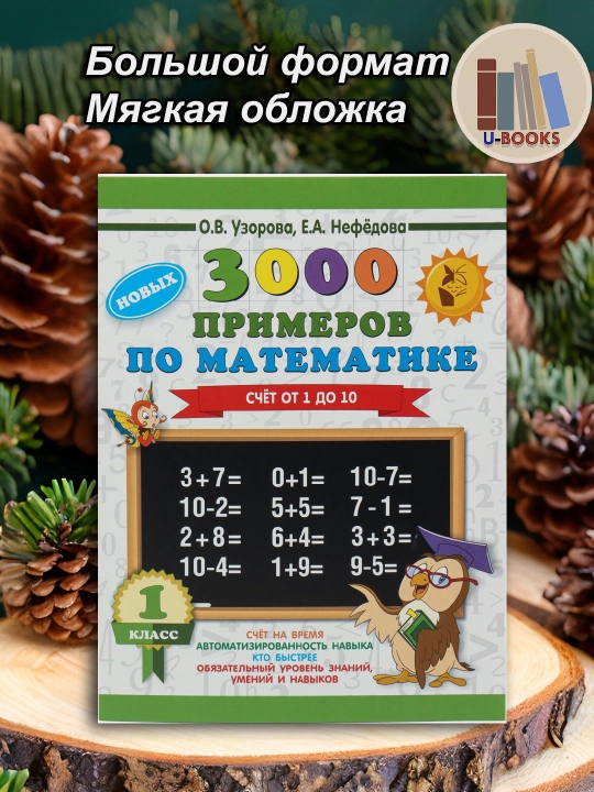 Matematikadan 3000 ta misol 1-sinf - 1 dan 10 gacha sanash, O.V. Uzorova, E.A. Nefedova