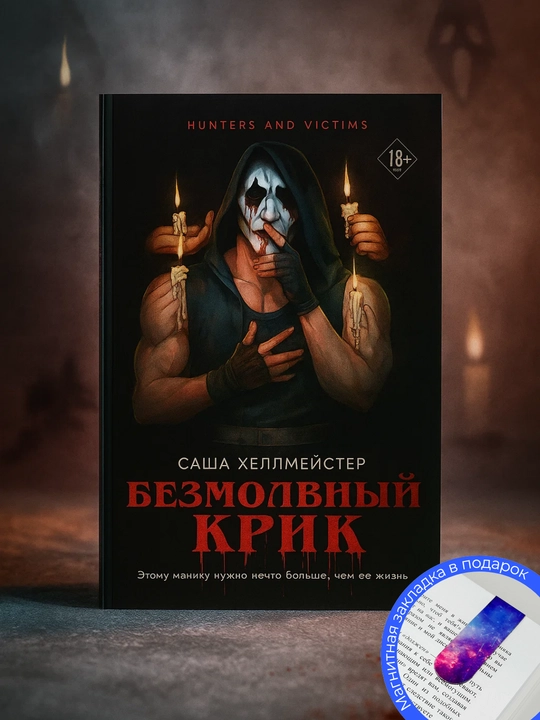 Bezmolvnyy Krik - Khellmeyster Sasha - 