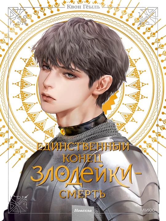Новелла «Единственный конец злодейки – смерть». Том 4