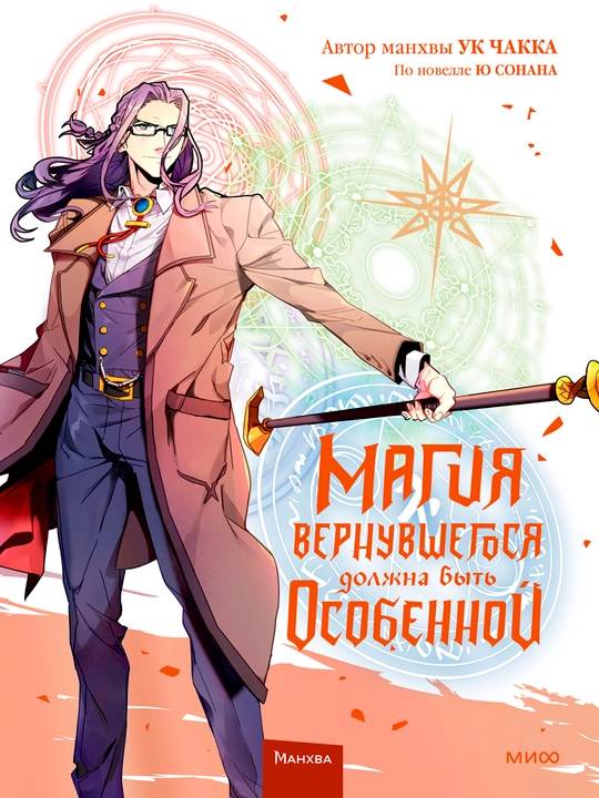 Magiya vernuvshegosya dolzhna byt osobennoy. Tom 5