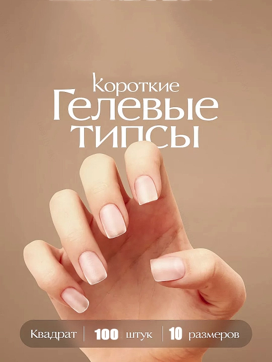 Типсы гелевые для наращивания ногтей, 100 шт - 