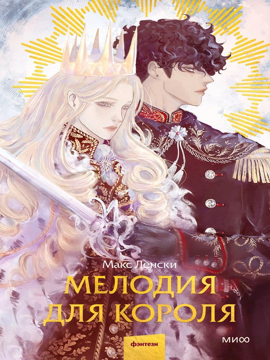 Melodiya dlya korolya, A5, rus tilida