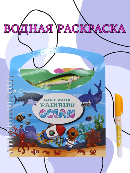 Раскраска водная многоразовая с маркером Magic Water Painting, рандомный дизайн - 