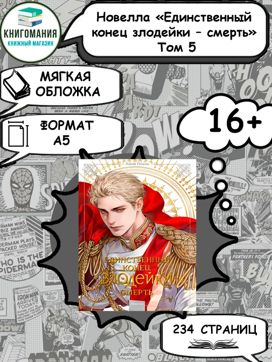 Новелла «Единственный конец злодейки – смерть». Том 5, А5, на русском языке - 