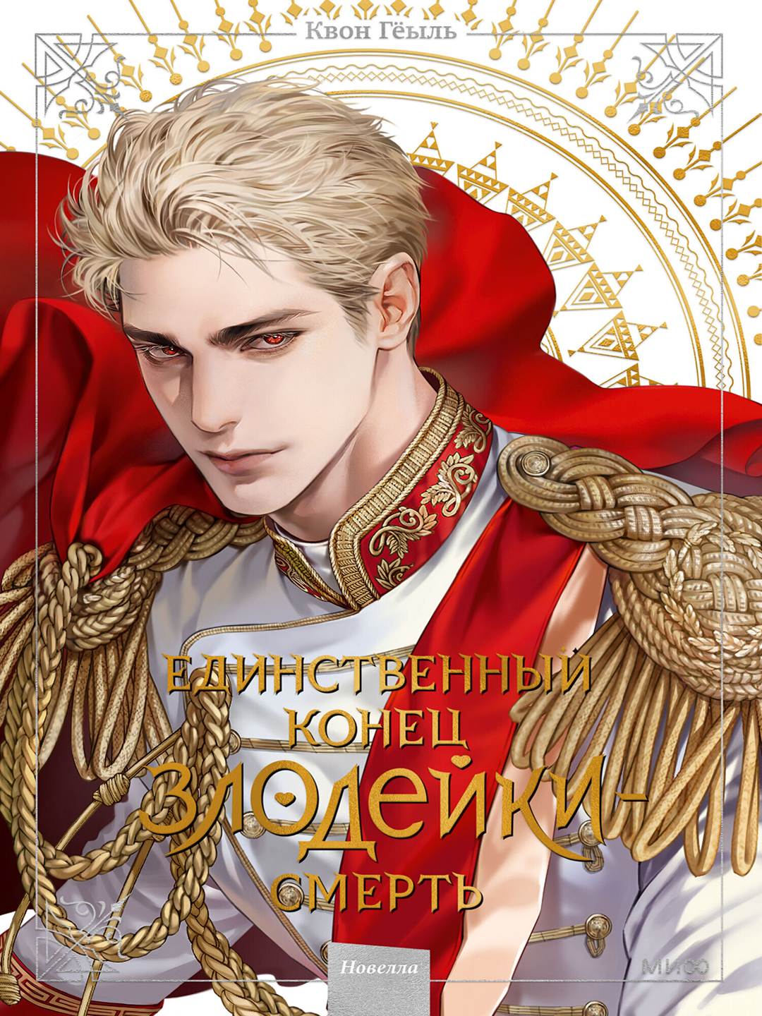 Новелла «Единственный конец злодейки – смерть». Том 5, А5, на русском языке