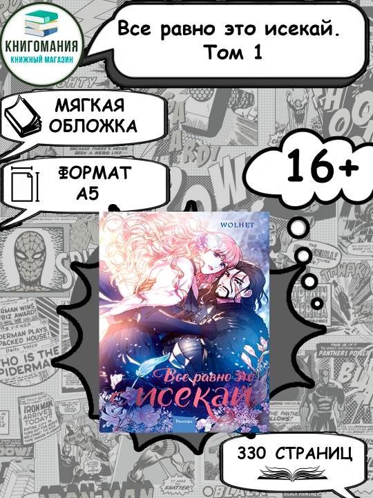 Все равно это исекай. Том 1, А5, на русском языке - 