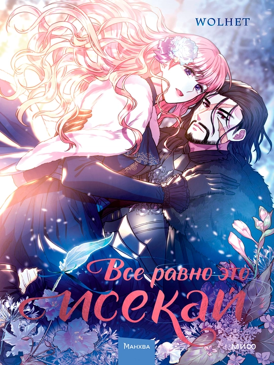 Все равно это исекай. Том 1, А5, на русском языке