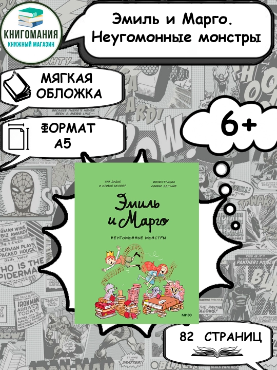 Emil i Margo. Neugomonniye monstry, A5, rus tilida - 