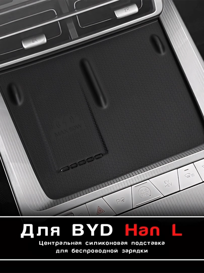 Силиконовый коврик для беспроводной зарядки BYD Seagull / Yuan Up / Song Plus / Champion — UMOTORS-WCH1-ИНДИГО