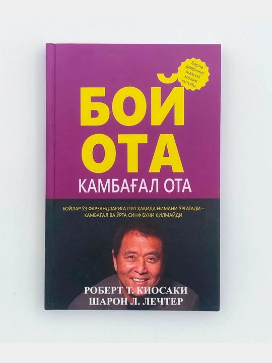 Бой ота, камбагал ота, Роберт Кийосаки - 