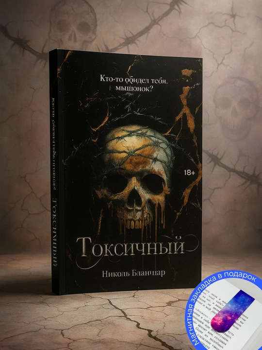 Токсичный.Бланшар Николь - 