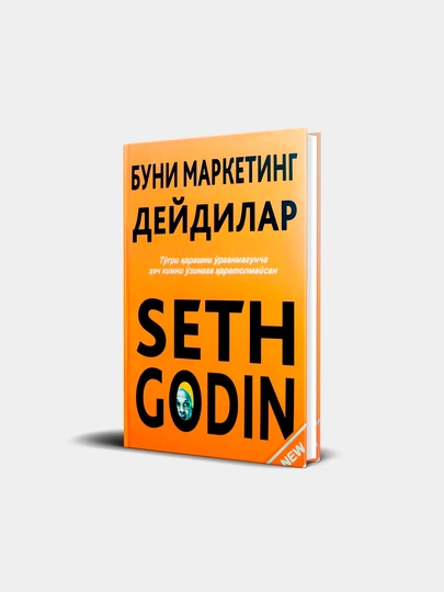 Буни маркетинг деyдилар, Сет Годин - 