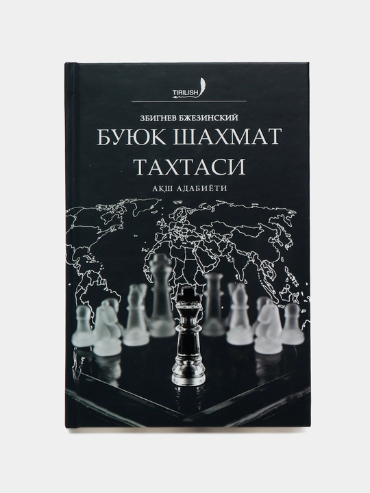 Буyук шаxмат таxтаси, Збигнев Бjезинскиy - 