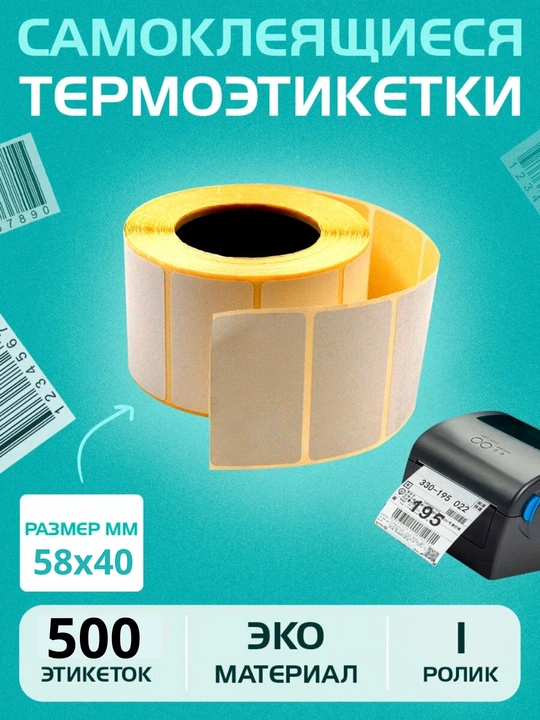 Термоэтикетки для термопринтера, стикеры самоклеящиеся, для Xprinter