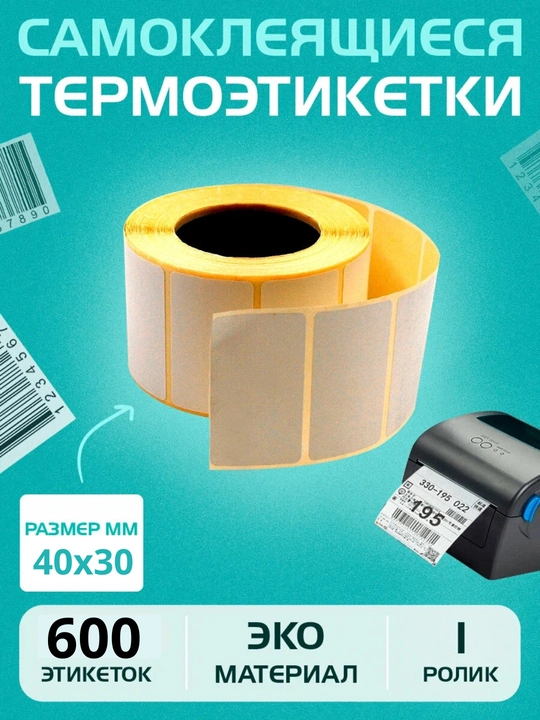 Термоэтикетки для термопринтера, стикеры самоклеящиеся, для Xprinter