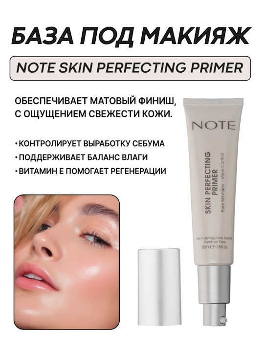 NOTE Skin Perfecting Primer, база под макияж