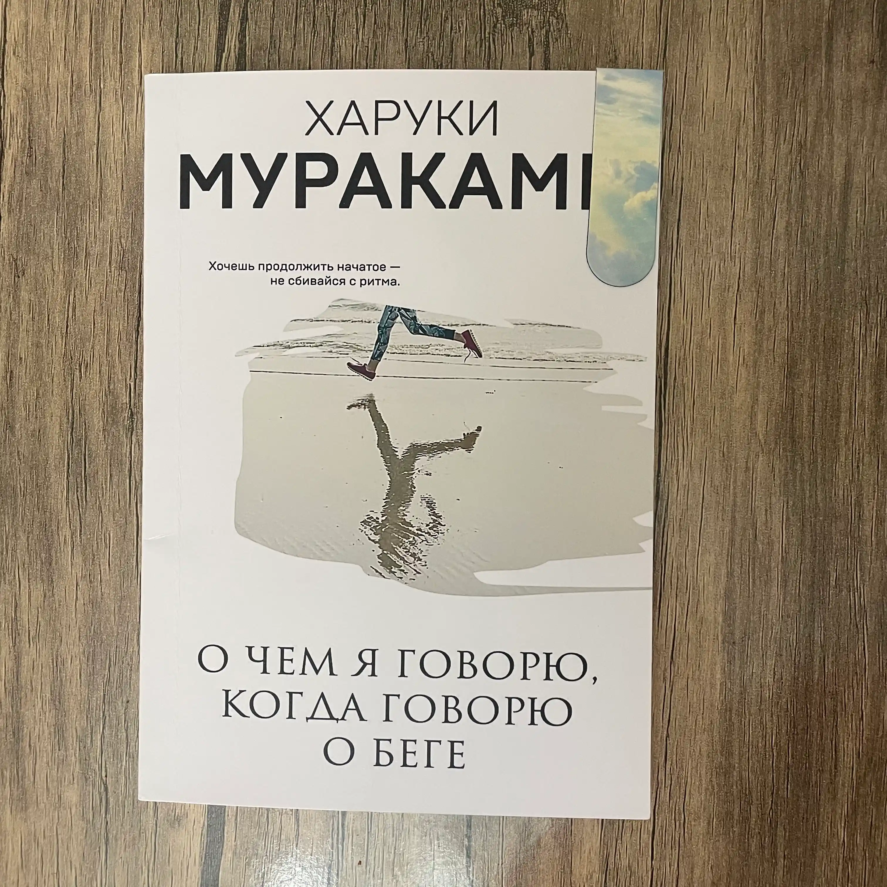 O chem ya govoryu, kogda govoryu o bege. Kharuki Murakami
