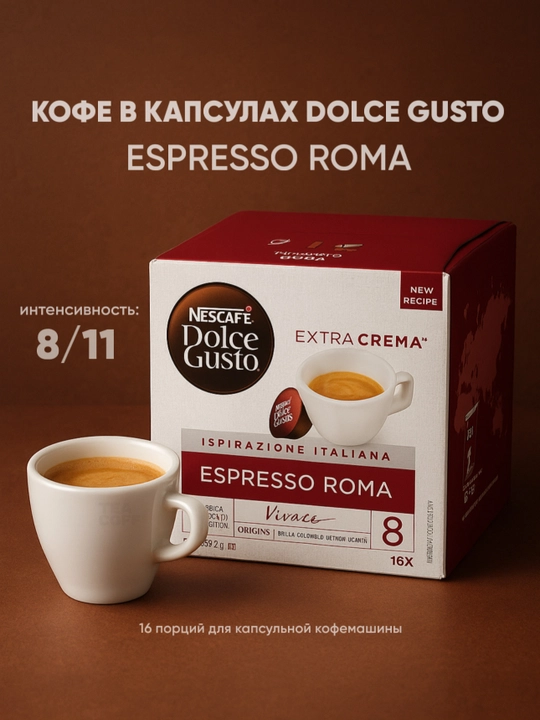Кофе в капсулах Dolce Gusto Espresso Roma - 