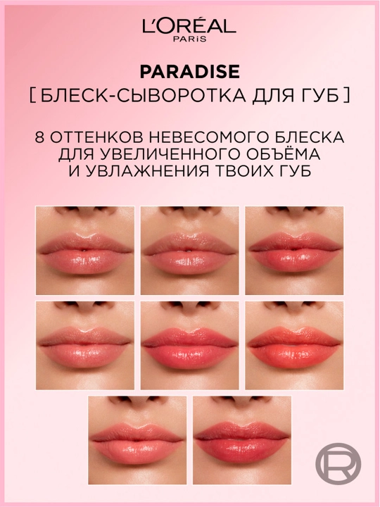 L'Oreal Paris Блеск-сыворотка для губ Paradise, оттенок 400