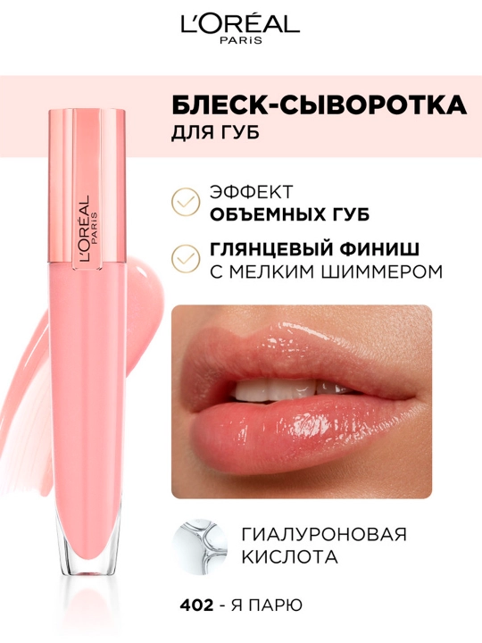 L'Oreal Paris Блеск-сыворотка для губ Paradise, оттенок 402