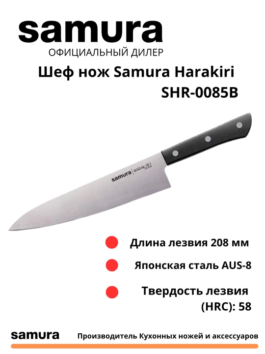 Кухонный шеф нож Samura Harakiri SHR-0085B - 