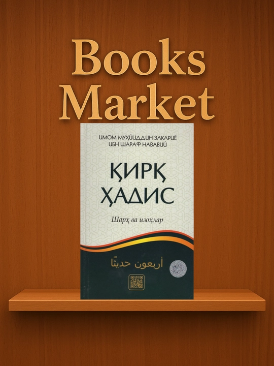 Кирик хадис - Имам Абу Закария Яхья ибн Шараф ан-Навави - 