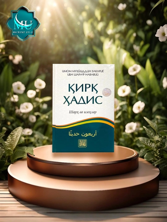 Кирик хадис - Имам Абу Закария Яхья ибн Шараф ан-Навави