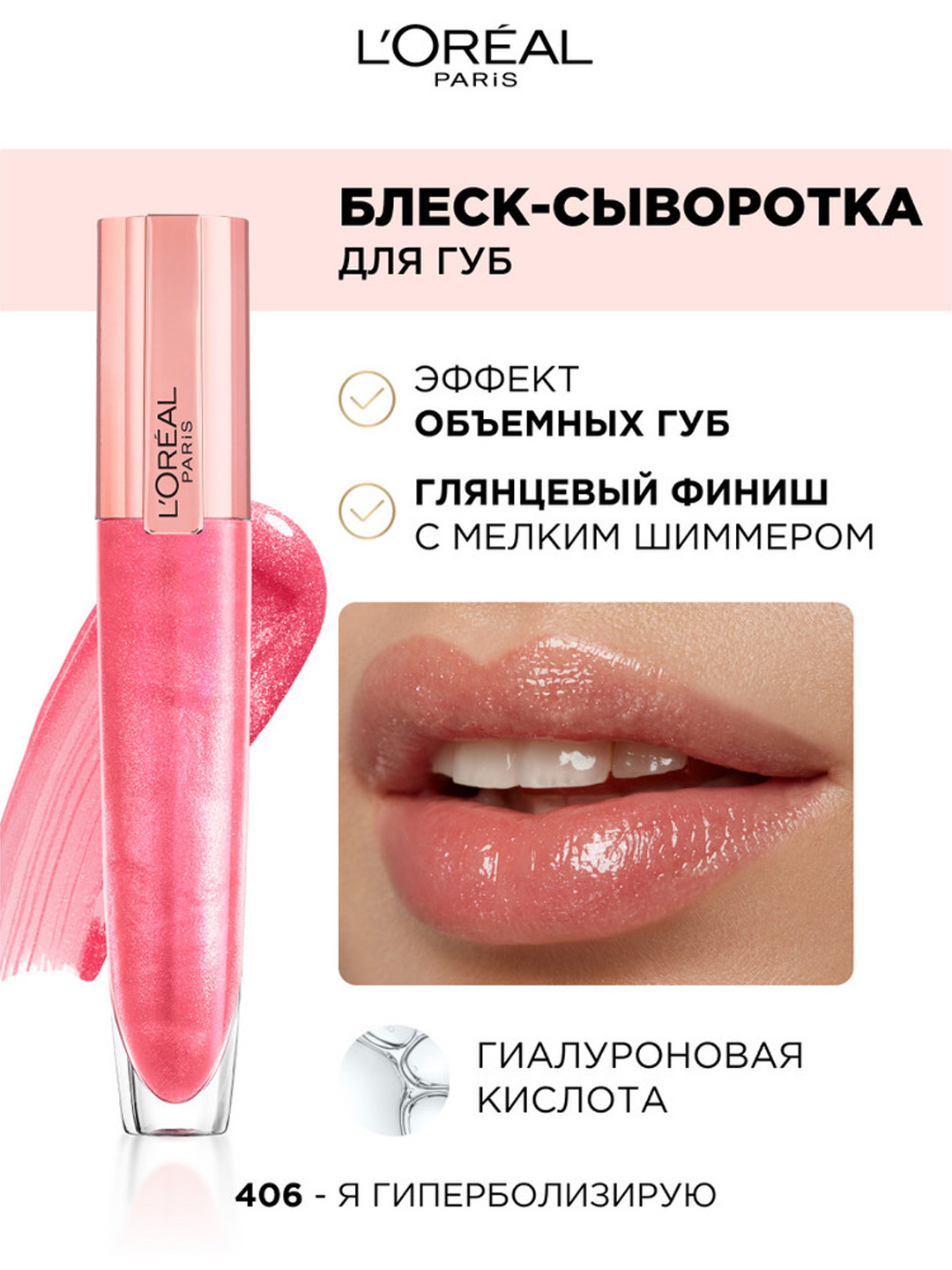 L'Oreal Paris Блеск-сыворотка для губ Paradise, оттенок 406